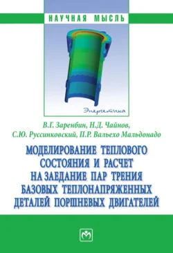 Моделирование теплового состояния и расчет на заедание пар трения базовых теплонапряженных деталей поршневых двигателей, audiobook Владимира Георгиевича Заренбина. ISDN71165503