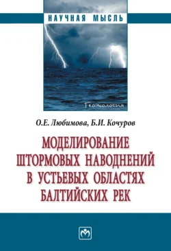 Моделирование штормовых наводнений в устьевых областях балтийских рек, аудиокнига Бориса Ивановича Кочурова. ISDN71165515