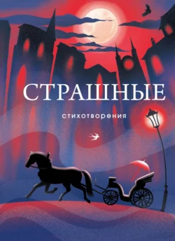 Страшные стихотворения, audiobook Сборника. ISDN71165518