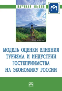 Модель оценки влияния туризма и индустрии гостеприимства на экономику России, audiobook Александра Владимировича Аверина. ISDN71165521