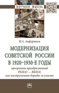 Модернизация Советской России в 1920-1930-е годы: программы преобразований РКП(б) – ВКП(б) как инструменты борьбы за власть, audiobook Ивана Анатольевича Анфертьева. ISDN71165524