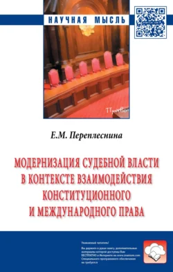 Модернизация судебной власти в контексте взаимодействия конституционного и международного права, аудиокнига Елены Михайловны Переплесниной. ISDN71165527