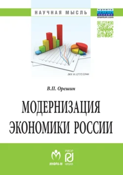 Модернизация экономики России, аудиокнига Валерия Петровича Орешина. ISDN71165542