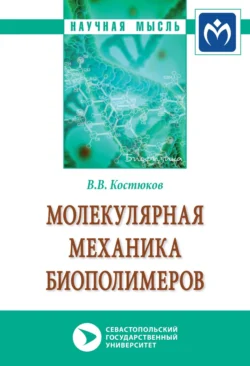 Молекулярная механика биополимеров, аудиокнига Виктора Валентиновича Костюкова. ISDN71165569