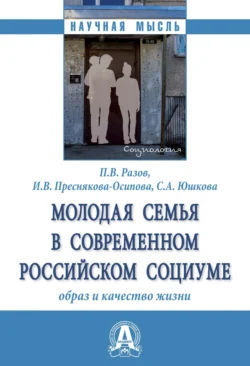 Молодая семья в современном российском социуме: образ и качество жизни, audiobook Павла Викторовича Разова. ISDN71165587