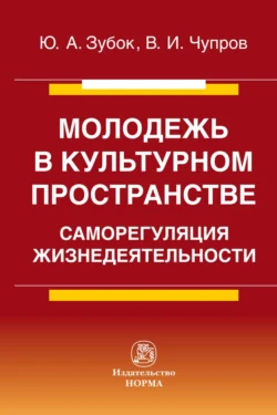 Молодежь в культурном пространстве: саморегуляция жизнедеятельности, audiobook Владимира Ильича Чупрова. ISDN71165611