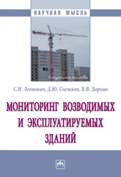 Мониторинг возводимых и эксплуатируемых зданий, аудиокнига Валентина Васильевича Доркина. ISDN71165623