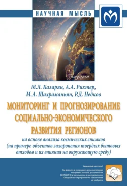 Мониторинг и прогнозирование социально-экономического развития регионов на основе анализа космических снимков (на примере объектов захоронения твердых бытовых отходов и их влияние на окружающую среду), аудиокнига Андрея Александровича Рихтера. ISDN71165629