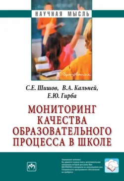 Мониторинг качества образовательного процесса в школе, аудиокнига Сергея Евгеньевича Шишова. ISDN71165641