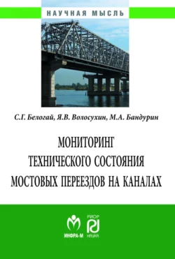 Мониторинг технического состояния и продление жизненного цикла мостовых переездов на каналах, аудиокнига Сергея Геннадьевича Белогая. ISDN71165644