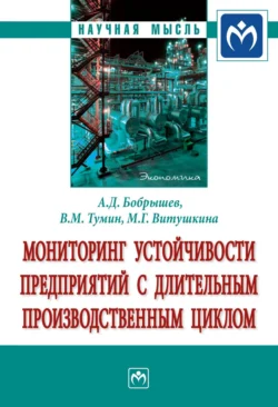 Мониторинг устойчивости предприятий с длительным производственным циклом, audiobook Валерия Максимовича Тумина. ISDN71165653