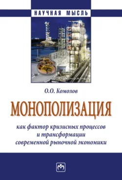 Монополизация как фактор кризисных процессов и трансформации современной рыночной экономики, audiobook Олега Олеговича Комолова. ISDN71165659