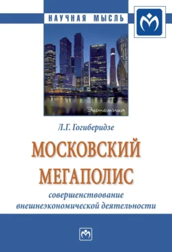 Московский мегаполис: совершенствование внешнеэкономической деятельности, аудиокнига Лидии Георгиевны Гогиберидзе. ISDN71165662