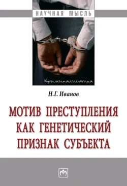 Мотив преступления как генетический признак субъекта, аудиокнига Никиты Георгиевича Иванова. ISDN71165665