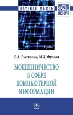 Мошенничество в сфере компьютерной информации, audiobook Евгения Александровича Русскевича. ISDN71165677