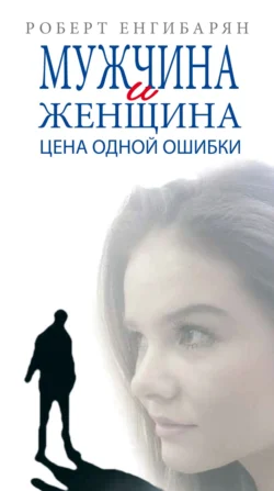 Мужчина и женщина. Цена одной ошибки: Роман-психология драмма, audiobook Роберта Вачагановича Енгибаряна. ISDN71165683