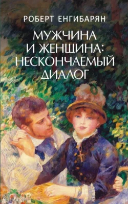 Мужчина и женщина: нескончаемый диалог: Роман, аудиокнига Роберта Вачагановича Енгибаряна. ISDN71165689