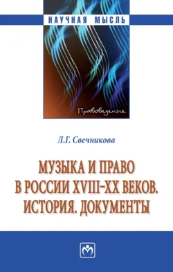 Музыка и право в России XVIII-XX веков. История. Документы - Лариса Свечникова