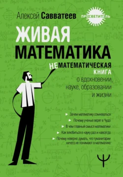 Живая математика. Нематематическиая книга о вдохновении, науке, образовании и жизни, аудиокнига Алексея Савватеева. ISDN71165695