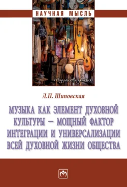 Музыка как элемент духовной культуры – мощный фактор интеграции и универсализации всей духовной жизни общества, аудиокнига Людмилы Павловны Шиповской. ISDN71165701