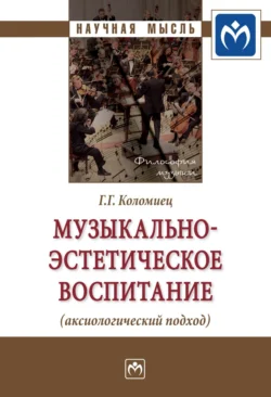 Музыкально-эстетическое воспитание (аксиологический подход), audiobook Галины Григорьевны Коломиец. ISDN71165707