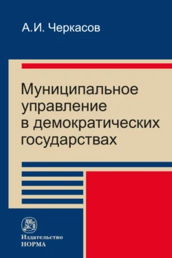 Муниципальное управление в демократических государствах: организация и проблемы функционировния