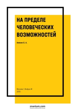 На пределе человеческих возможностей, аудиокнига Бориса Александровича Аникина. ISDN71165716