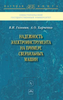 Надежность электроинструмента на примере сверлильных машин, аудиокнига Василия Игоревича Головина. ISDN71165719