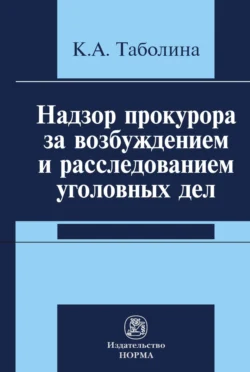 Надзор прокурора за возбуждением и расследованием уголовных дел, аудиокнига Ксении Андреевны Таболиной. ISDN71165725