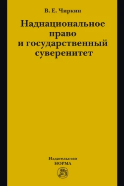 Наднациональное право и государственный суверенитет (некоторые проблемы теории), аудиокнига Вениамина Евгеньевича Чиркина. ISDN71165731