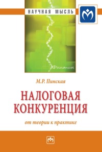 Налоговая конкуренция: от теории к практике, аудиокнига Миляуши Рашитовны Пинской. ISDN71165749