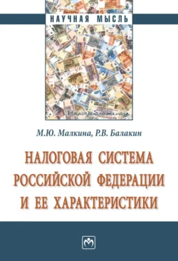 Налоговая система Российской Федерации и ее характеристики, аудиокнига Марины Юрьевны Малкиной. ISDN71165752