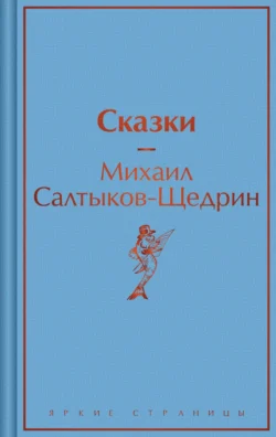 Сказки - Михаил Салтыков-Щедрин