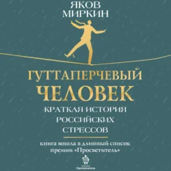 Гуттаперчевый человек. Краткая история российских стрессов, audiobook Якова Моисеевича Миркина. ISDN71165788