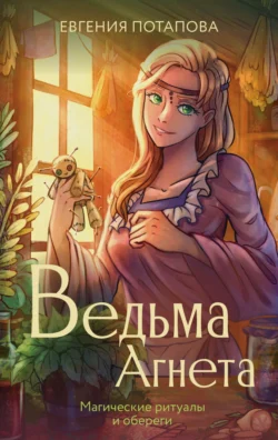 Ведьма Агнета. Магические ритуалы и обереги, audiobook Евгении Потаповой. ISDN71165818