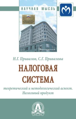 Налоговая система: теоретический и методологический аспект. Налоговый продукт - Николай Привалов