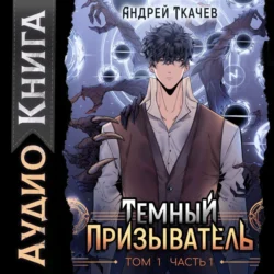 Темный призыватель. Том 1. Часть I, audiobook Андрея Ткачева. ISDN71165947