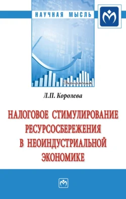 Налоговое стимулирование ресурсосбережения в неоиндустриальной экономике, аудиокнига Людмилы Павловны Королевой. ISDN71165962