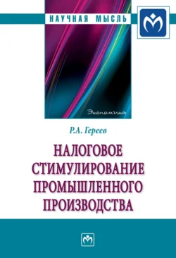 Налоговое стимулирование промышленного производства, audiobook Романа Алексеевича Гереева. ISDN71165980