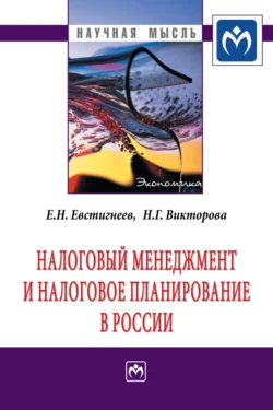 Налоговый менеджмент и налоговое планирование в России - Евгений Евстигнеев