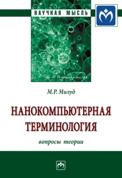 Нанокомпьютерная терминология: Вопросы теории - Мохамед Милуд