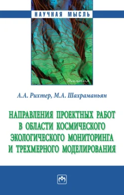 Направления проектных работ в области космического экологического мониторинга и трёхмерного моделирования, audiobook Андрея Александровича Рихтера. ISDN71165998