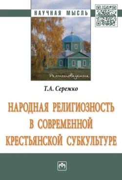 Народная религиозность в современной крестьянской субкультуре, аудиокнига Татьяны Алексеевны Сережко. ISDN71166001