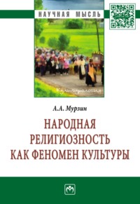 Народная религиозность как феномен культуры, аудиокнига Александра Андреевича Мурзина. ISDN71166004