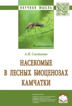 Насекомые в лесных биоценозах Камчатки, аудиокнига Анатолия Николаевича Сметанина. ISDN71166013