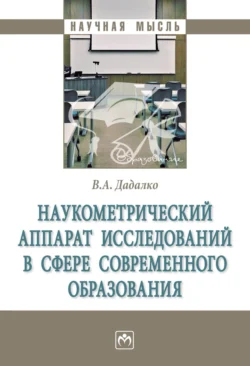 Наукометрический аппарат исследований в сфере современного образования, audiobook Василия Александровича Дадалко. ISDN71166019