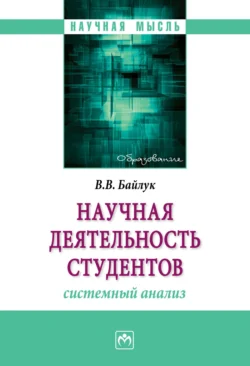 Научная деятельность студентов: системный анализ - Владимир Байлук