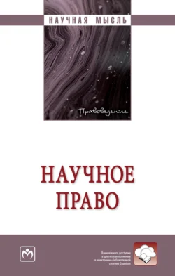 Научное право, audiobook Евгения Васильевича Семенова. ISDN71166025