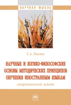 Научные и логико-философские основы методических принципов обучения иностранным языкам (синергетический аспект), аудиокнига Сергея Алексеевича Ламзина. ISDN71166031