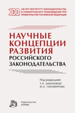 Научные концепции развития российского законодательства - Т. Хабриева